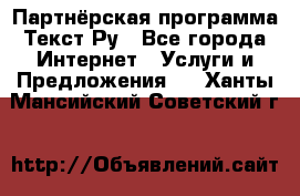 Партнёрская программа Текст Ру - Все города Интернет » Услуги и Предложения   . Ханты-Мансийский,Советский г.